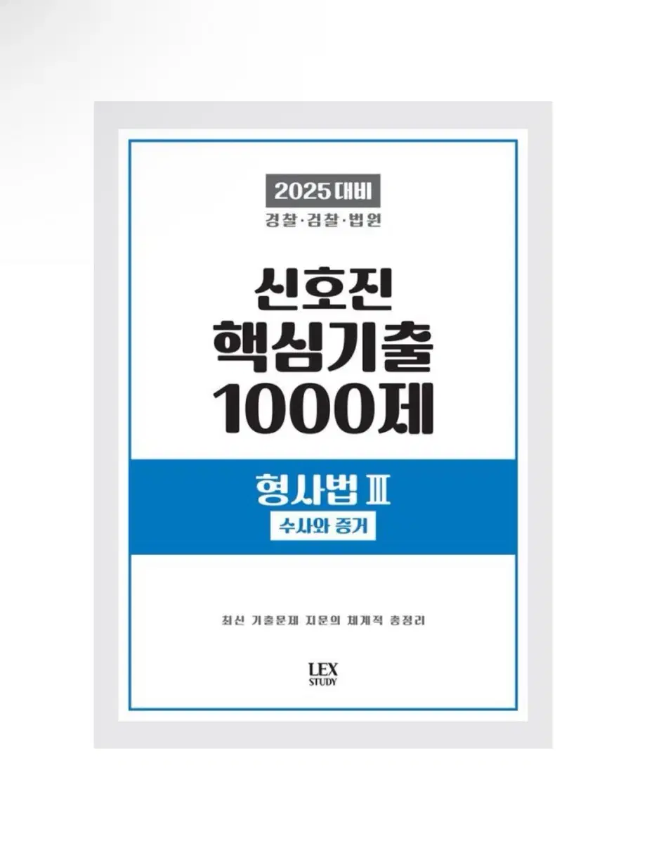 (새상품) 2025 신호진 핵심기출 1000제 형사법 3: 수사와 증거