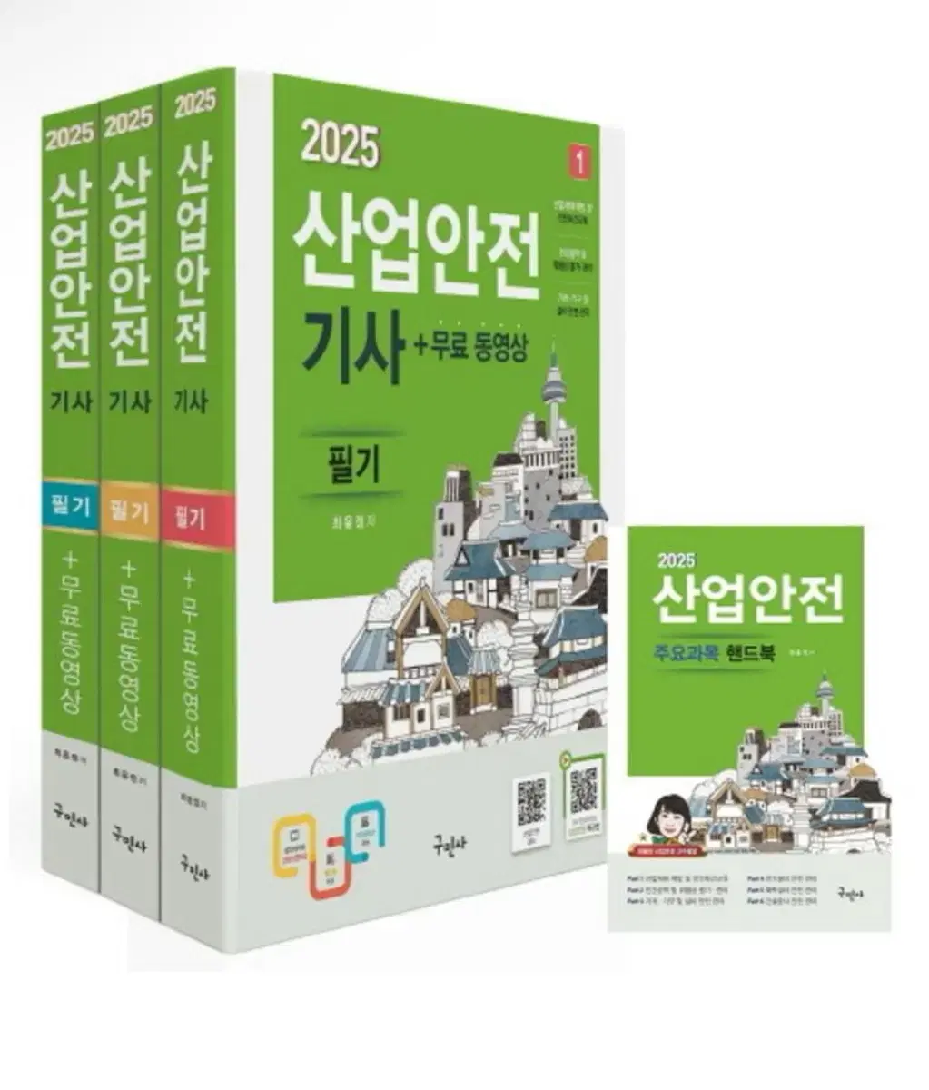 (새상품) 2025 산업안전기사 필기+무료동영상+핸드북