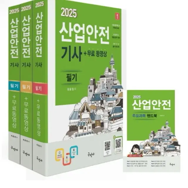 (새상품) 2025 산업안전기사 필기+무료동영상+핸드북