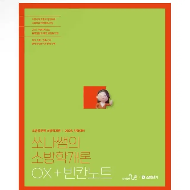 (새상품) 2025 쏘나쌤의 소방학개론 OX+빈칸노트