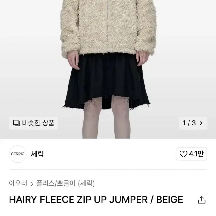 세릭 헤어리 플리스 집업 CERRIC HAIRY FLEECE ZIP UP