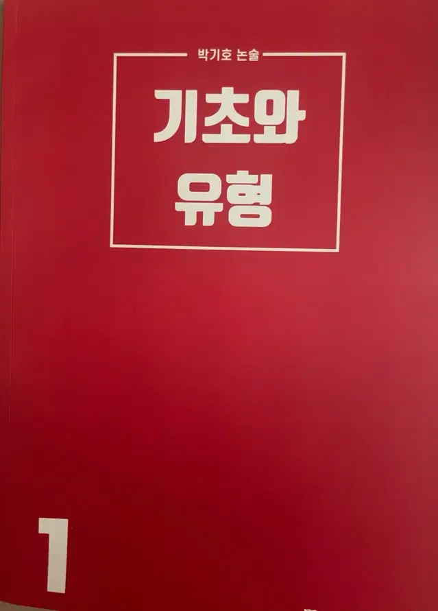 새책, 택포) 박기호 논술 기초와 유형 1편