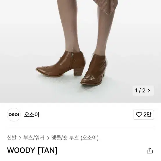 오소이 웨스턴 부츠 Woody 250 38사이즈