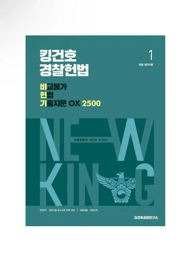 (새상품) 2025 킹건호 경찰헌법 비교불가 헌법 기출지문 OX 2500