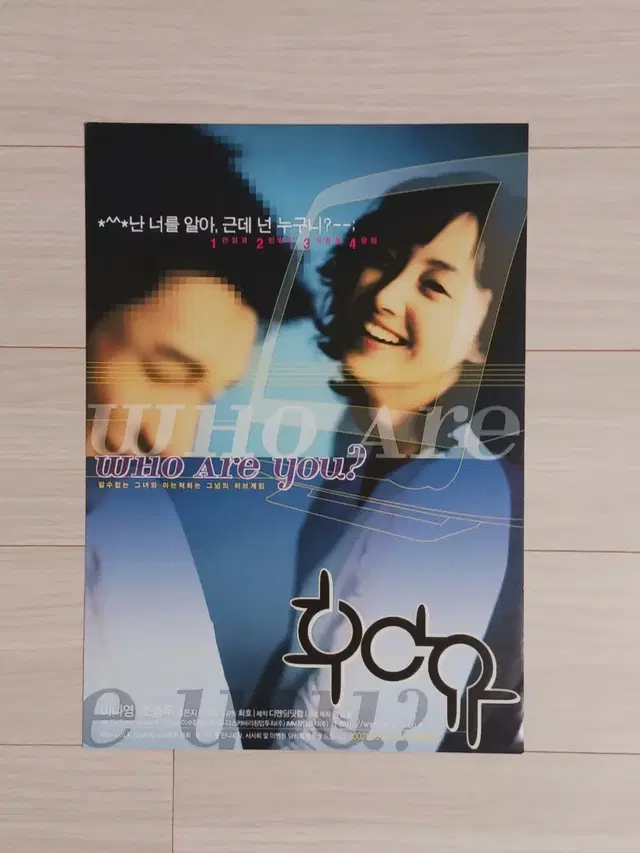 이나영 조승우 후아유(2002년)전단지