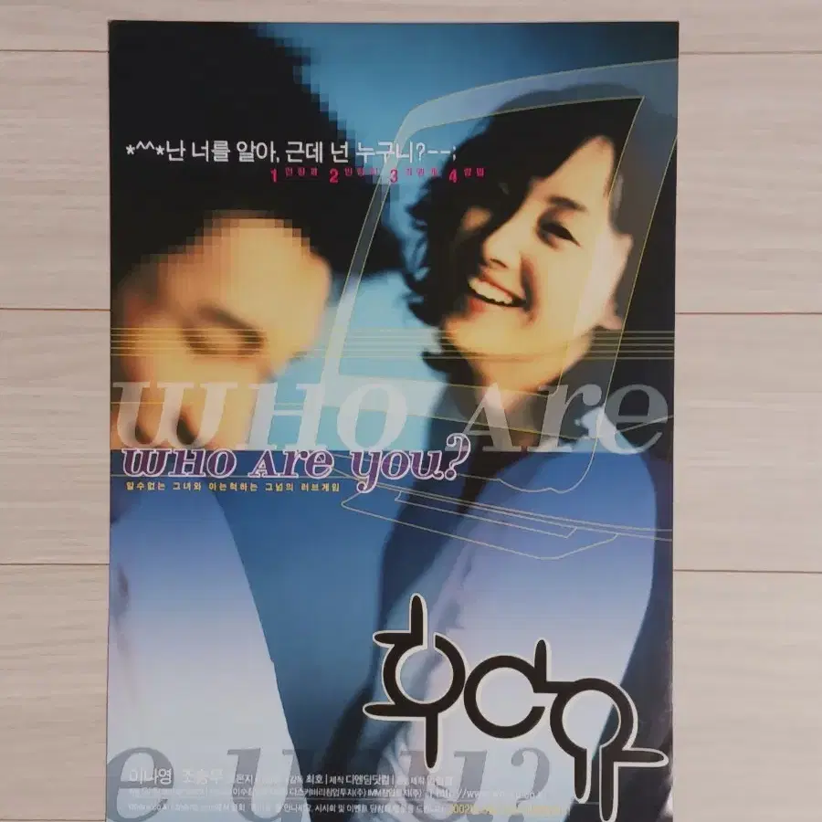 이나영 조승우 후아유(2002년)전단지