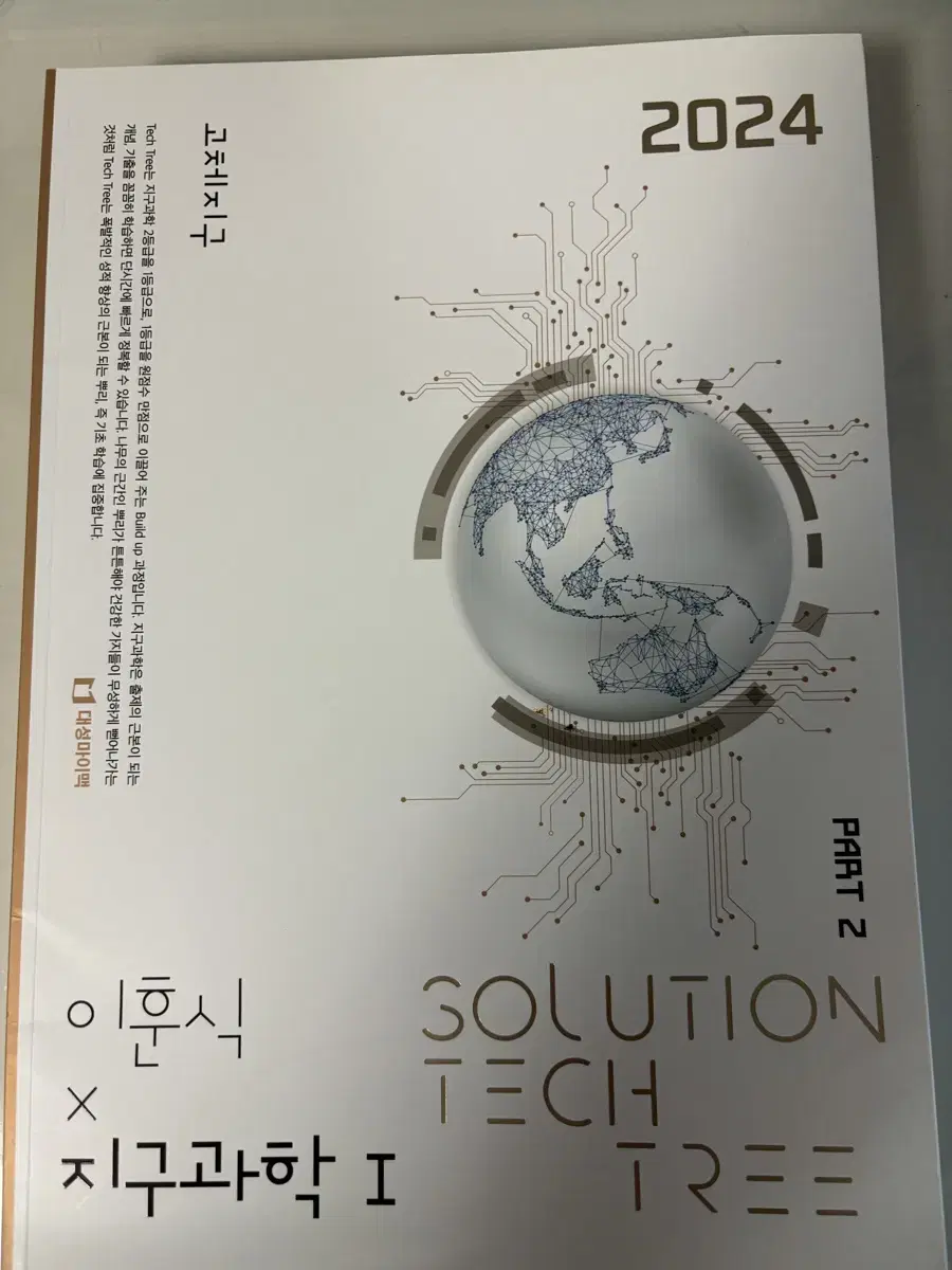 2024 이훈식 솔루션 테크트리 지구파트 판매합니다