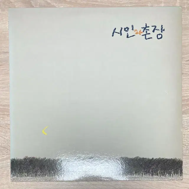 시인과 촌장 3집 숲 LP 판매 (초반)