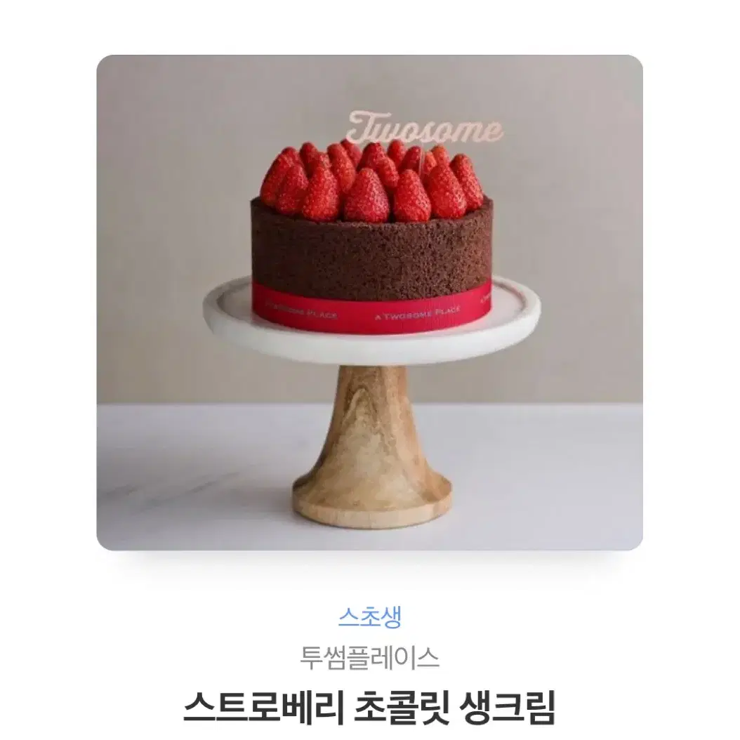 투썸 스트로베리 초콜릿 생크림