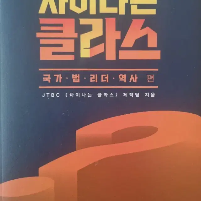 차이나는 클라스 팝니다. (국가,법,리더,역사)