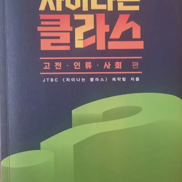 차이나는 클라스 팝니다. (고전,인류,사회)