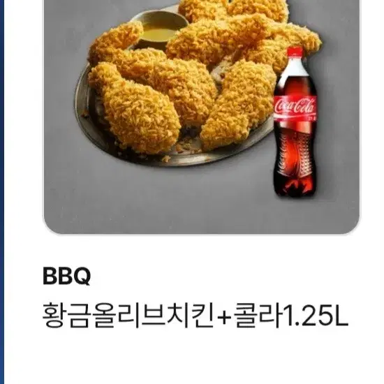 BBQ 황금올리브치킨 + 콜라