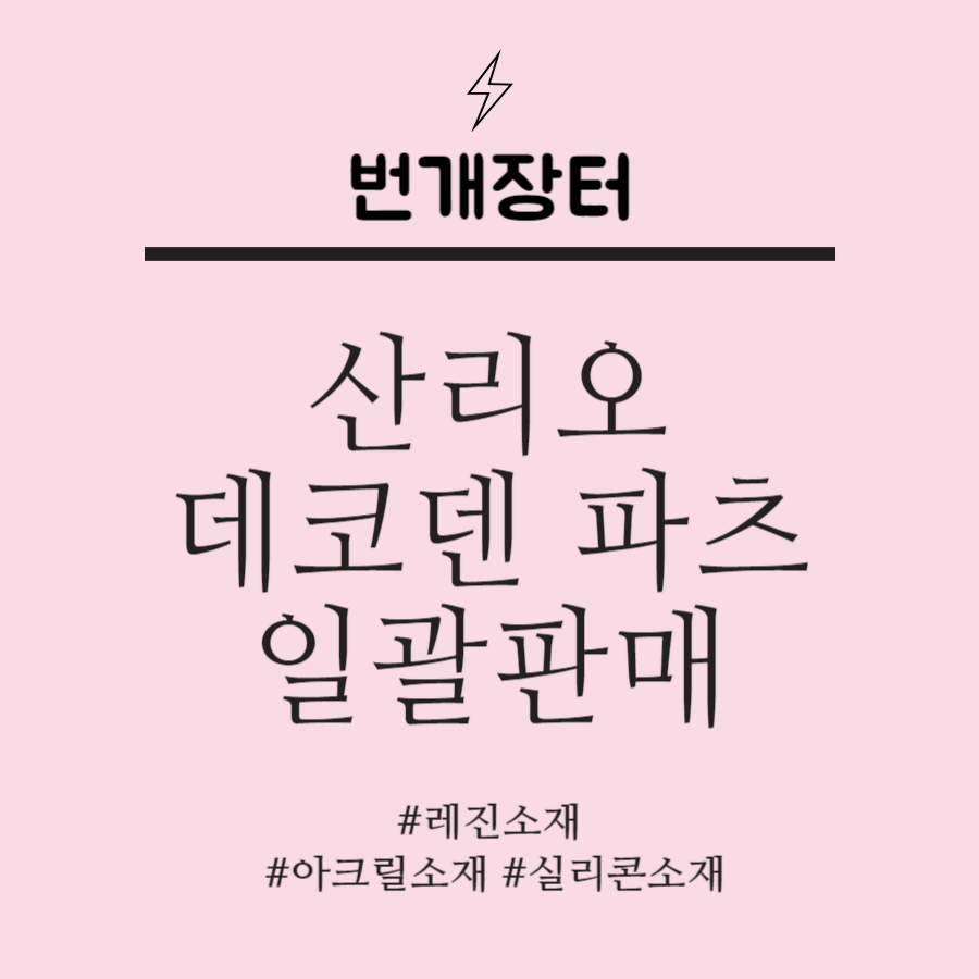 산리오]데코덴파츠 일괄처분(개별판매x)