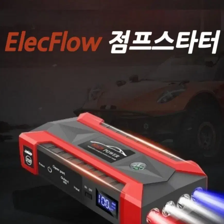 EIec Flow 점프스타터 풀셋트