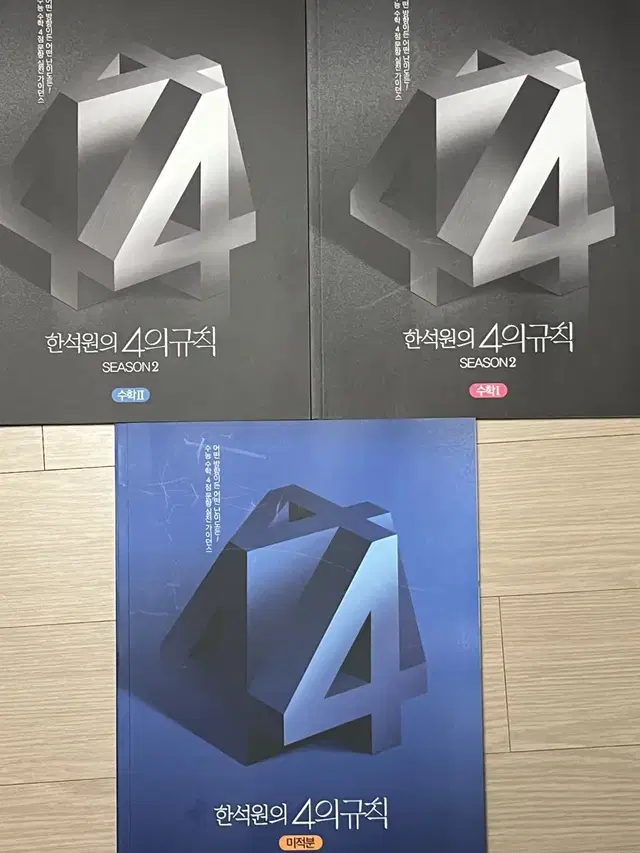 (새상품) 한석원 4의 규칙 시즌2 수1,수2 + 미적분