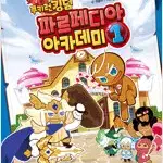 쿠키런 킹덤 파르페디아 아카데미 1-4 (소장용)