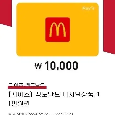 맥도날드 1만원권 (~10/21일까지)