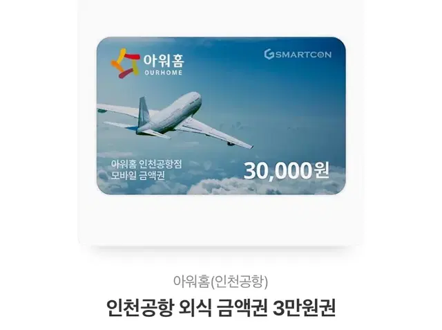 인천공항 외식상품권