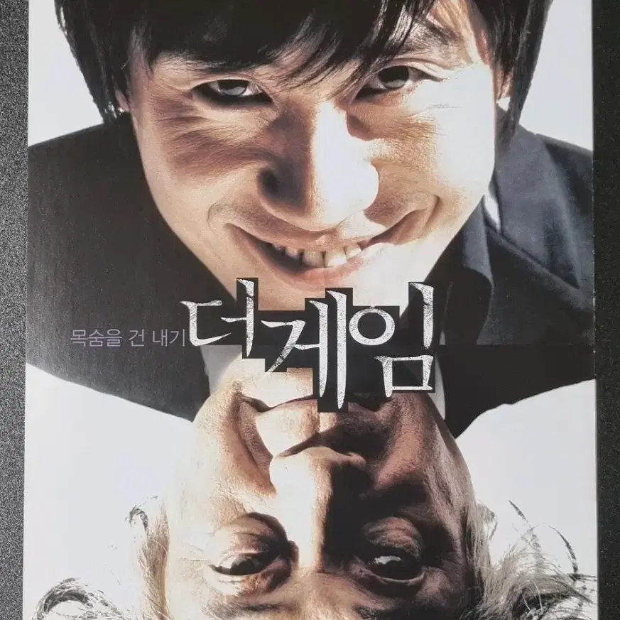 [영화팜플렛] 더게임 (2008) 신하균 변희봉 영화전단지