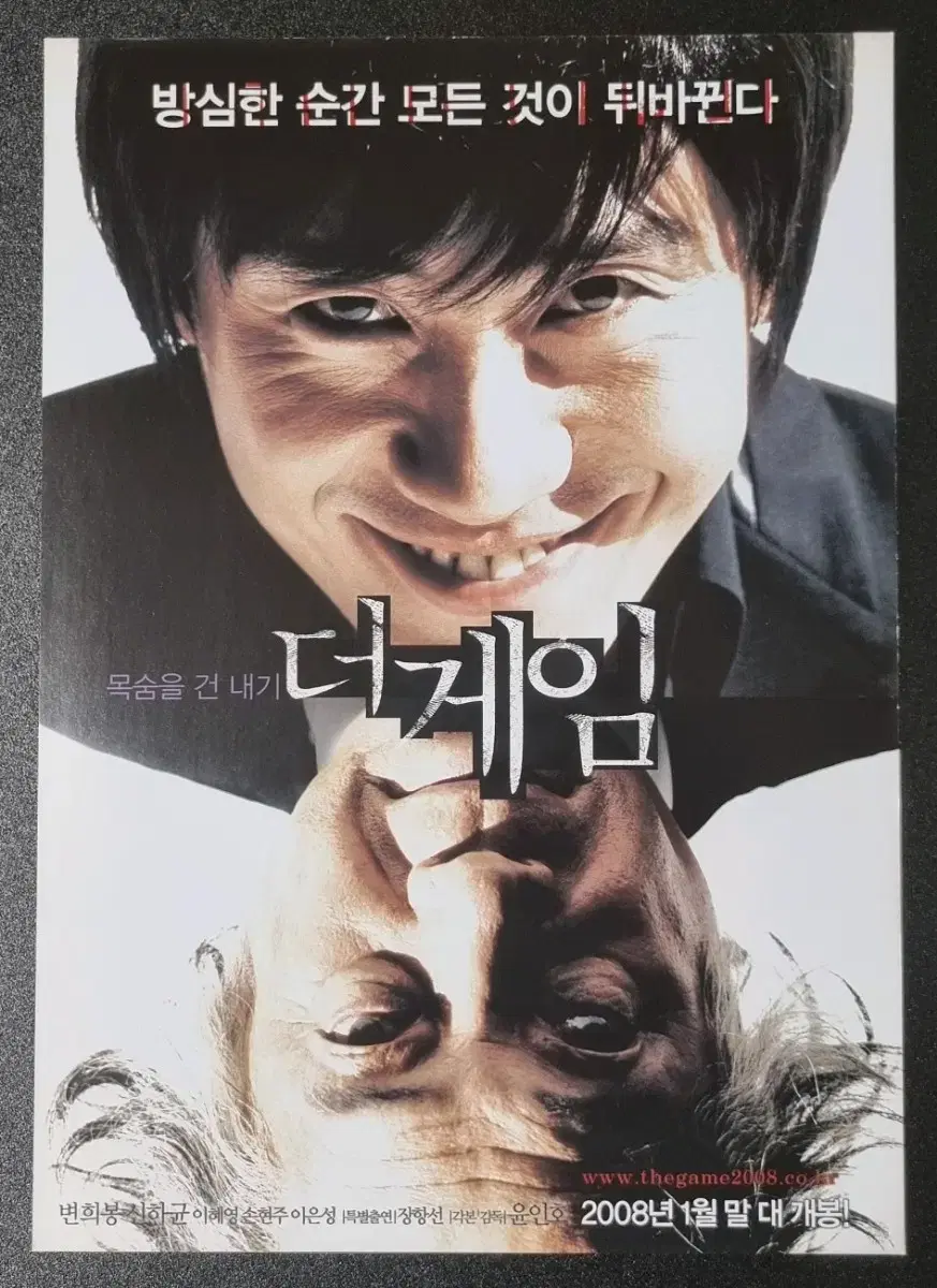 [영화팜플렛] 더게임 (2008) 신하균 변희봉 영화전단지