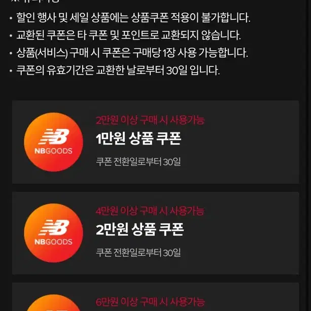 뉴발란스 8만원 이상 구매 시 4만원 할인 쿠폰 2만원