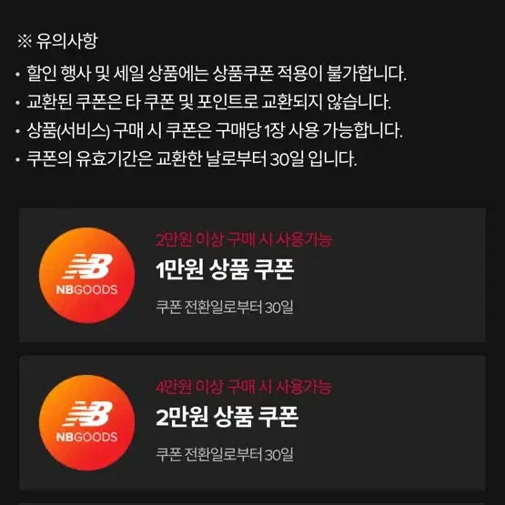 뉴발란스 8만원 이상 구매 시 2만원 할인 쿠폰 1만원