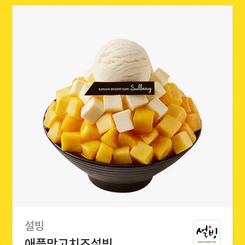 애플망고치즈설빙 기프티콘 쿠폰 설빙 빙수