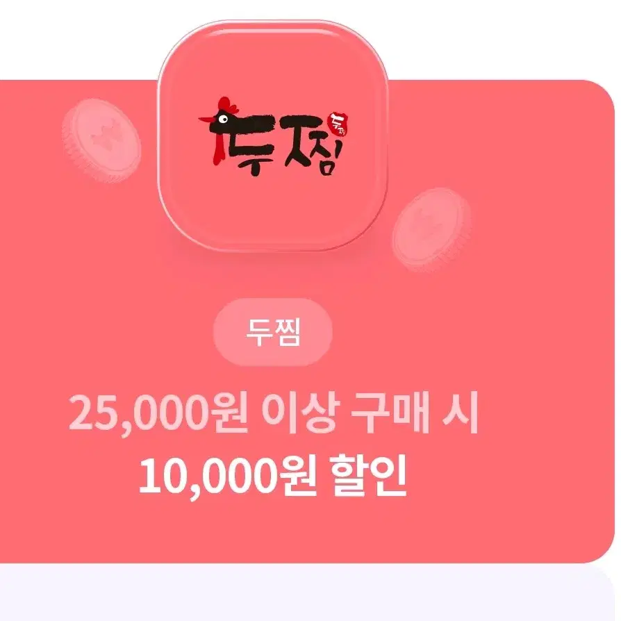 두찜 25000원이상 구매시1만원할인