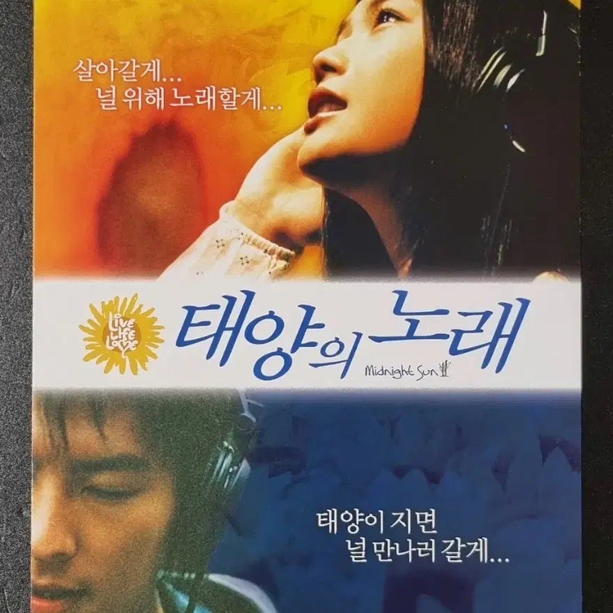 [영화팜플렛] 태양의노래 원개봉 (2007)유이 츠카모토타카시 영화전단지