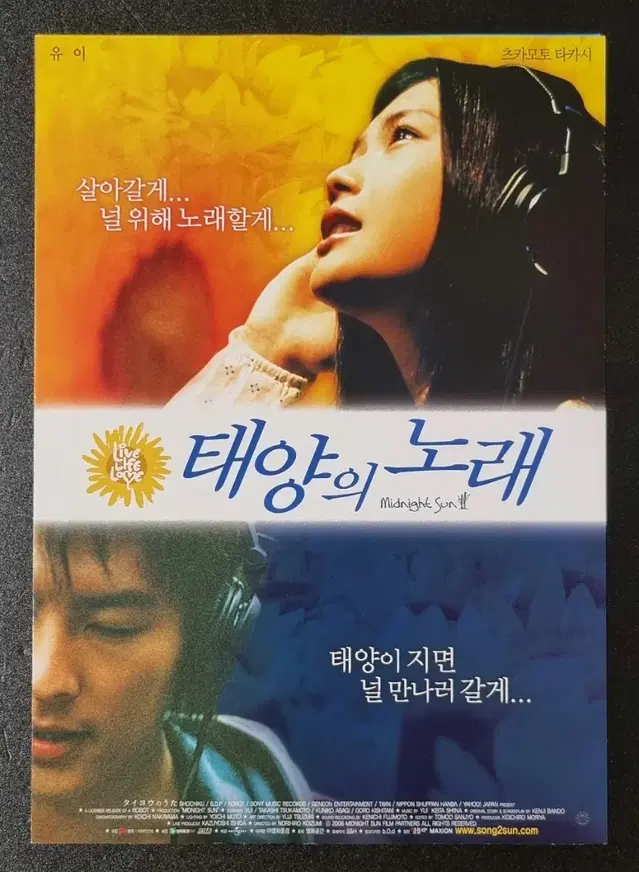 [영화팜플렛] 태양의노래 원개봉 (2007)유이 츠카모토타카시 영화전단지