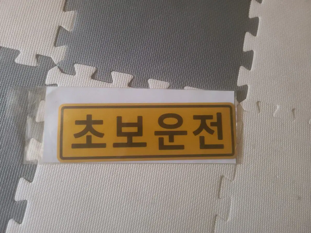 초보운전 자석 스티커