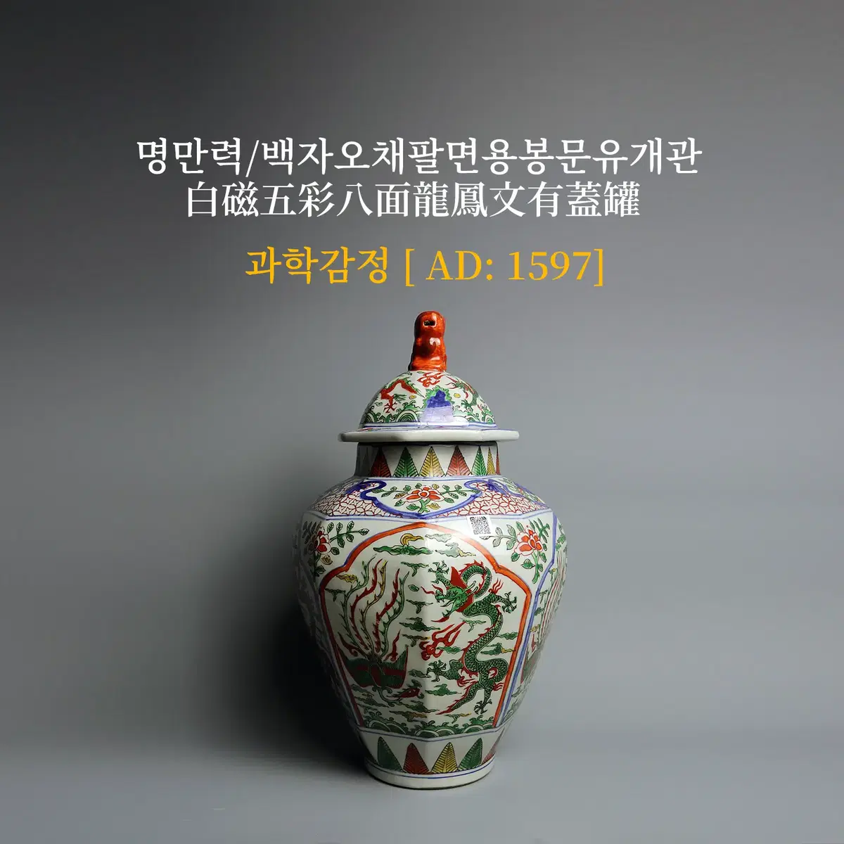 명만력/백자오채팔면용봉문유개관[과학감정/연대측정/양자검측]