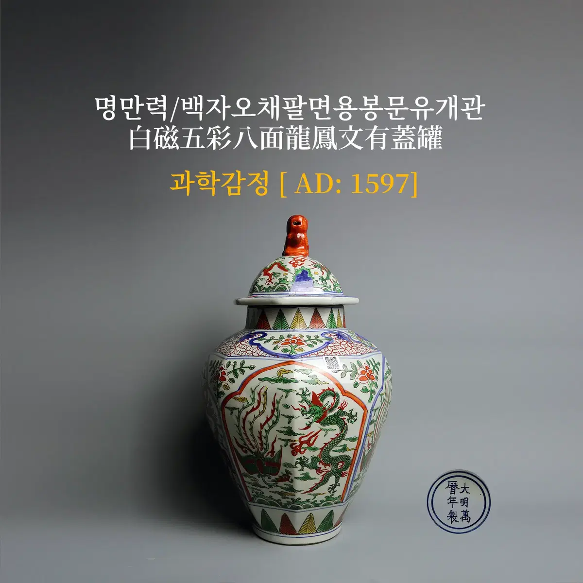 명만력/백자오채팔면용봉문유개관[과학감정/연대측정/양자검측]