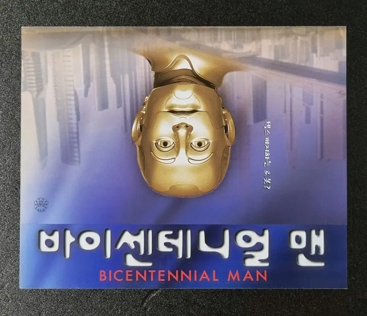 [영화팜플렛] 바이센테니얼맨 원개봉 (2000) 로빈윌리엄스 영화전단지