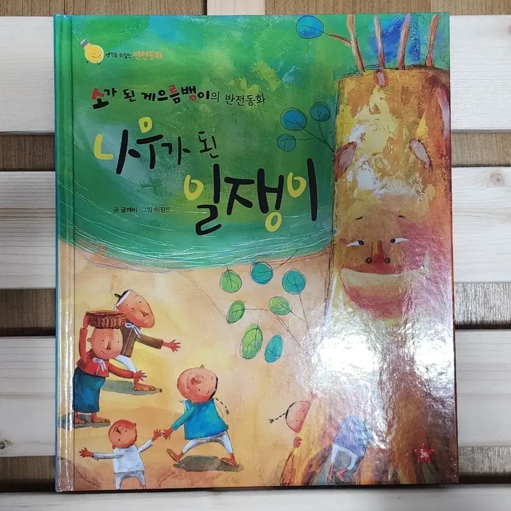 글뿌리 생각을뒤집는 반전동화 전집 책 판매