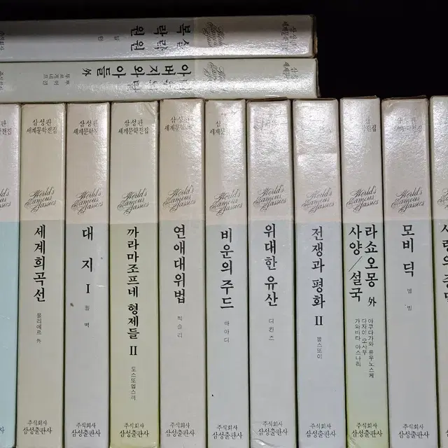 1980년대 삼성출판사 셰계문학전집 고전 책