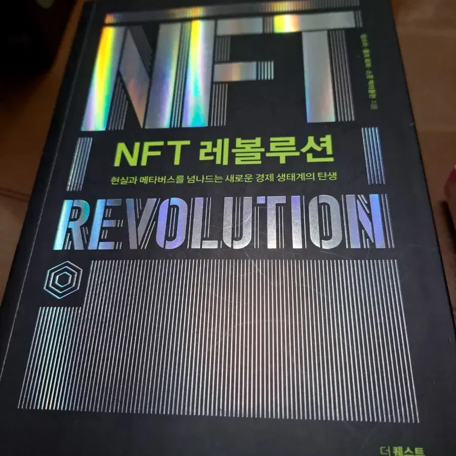 NFT 레볼루션