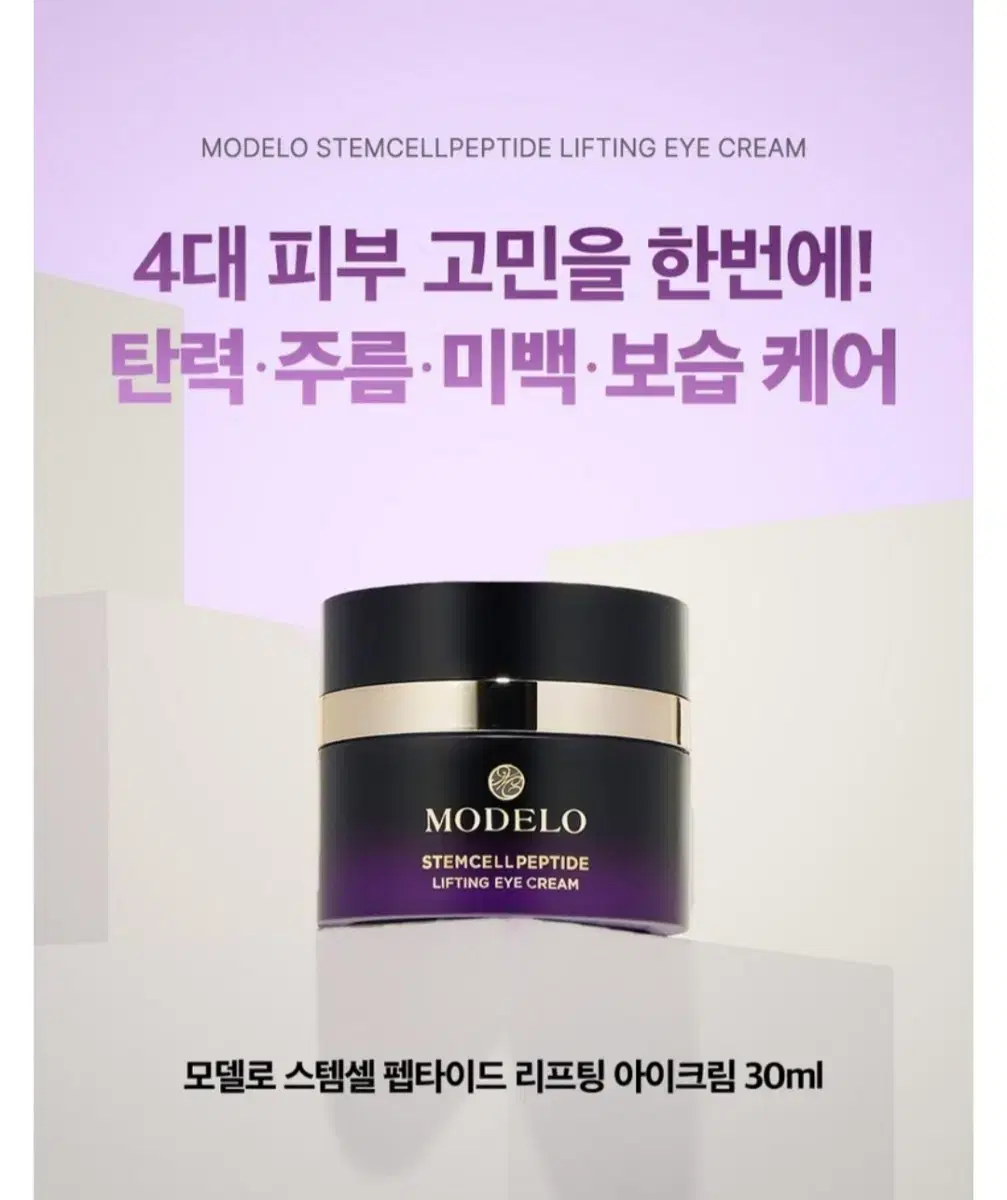 모델로 스템셀 펩타이드 리프팅 아이크림 30ml