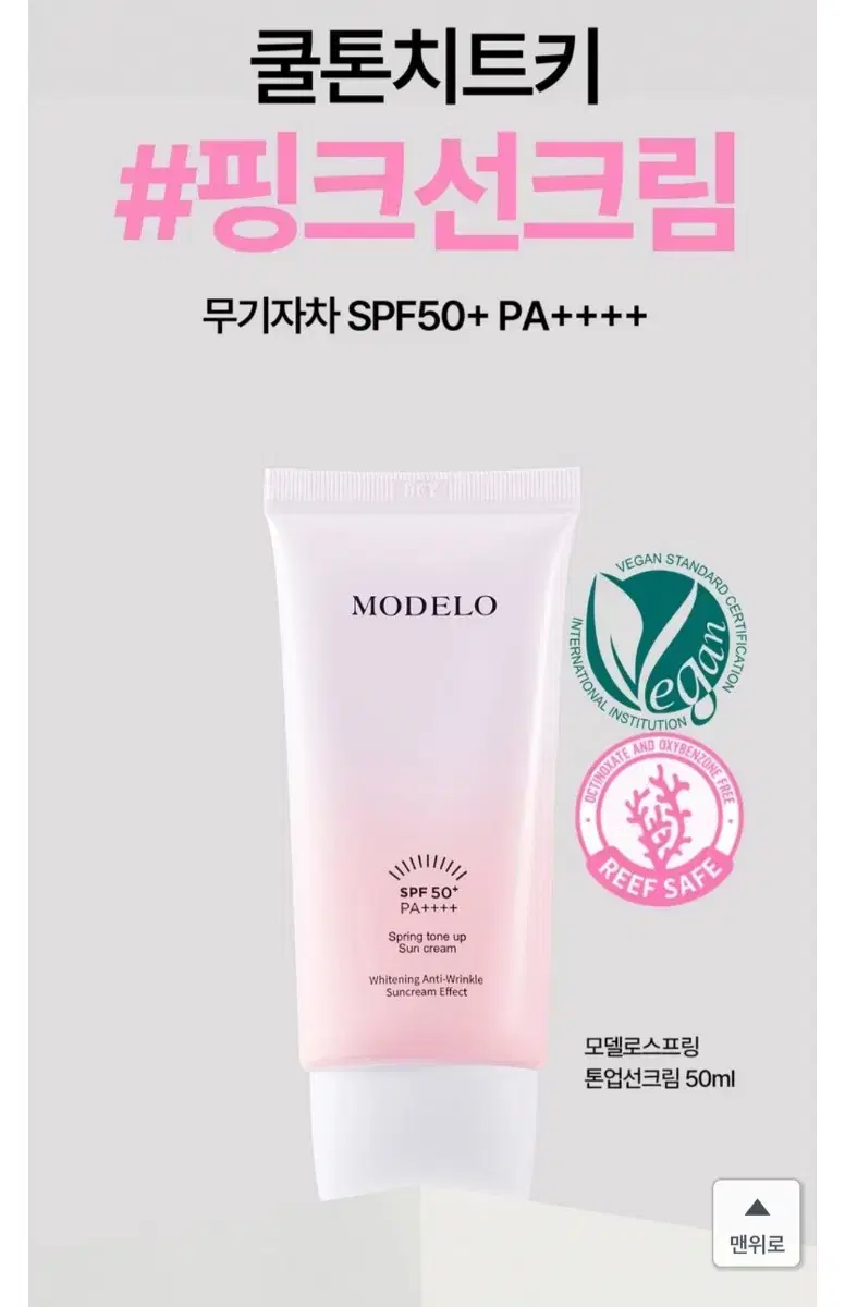 모델로 스프링 톤업 선크림 50ml