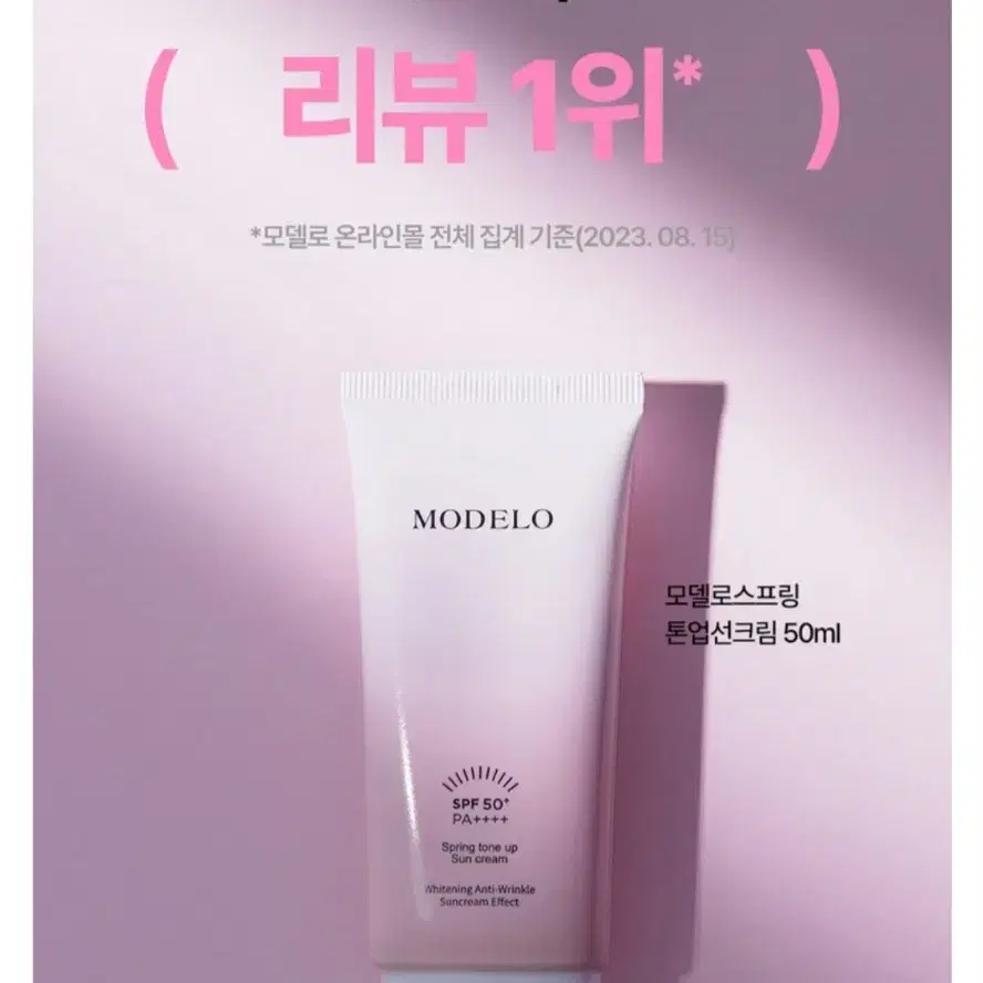 모델로 스프링 톤업 선크림 50ml