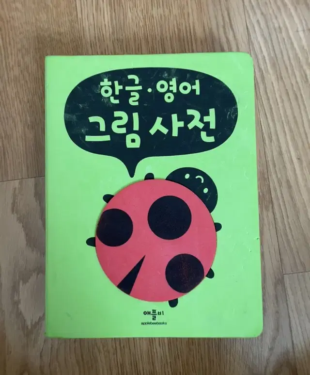 애플비-한글,영어 그림사전