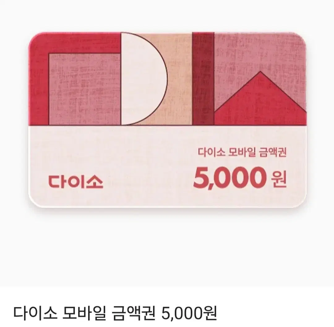 다이소 모바일 금액권 5000원 2장