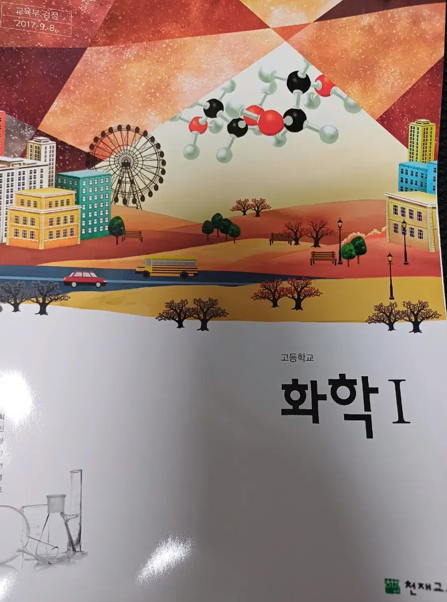 천재교육 물리1 / 화학1 교과서