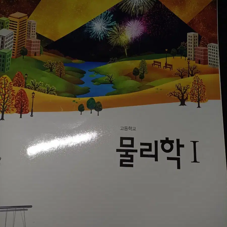 천재교육 물리1 / 화학1 교과서