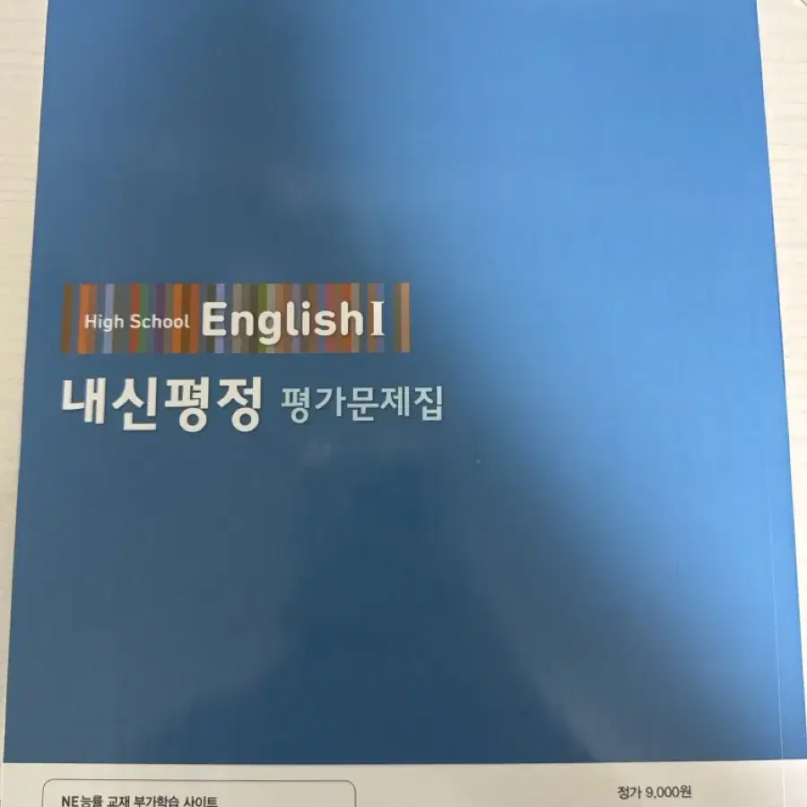 고등 영어 자습서 평가문제집 팝니다