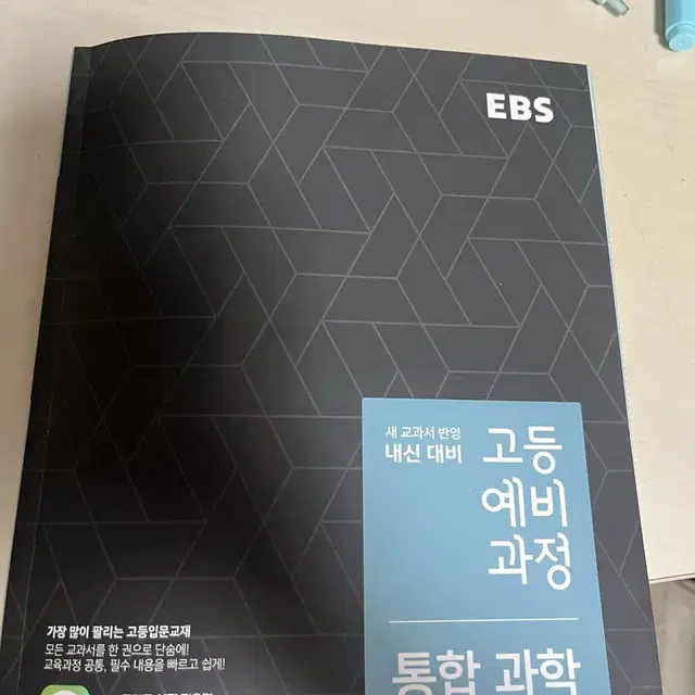 고등 예비 과정 통합과학 Ebs 싸게 판매합니다