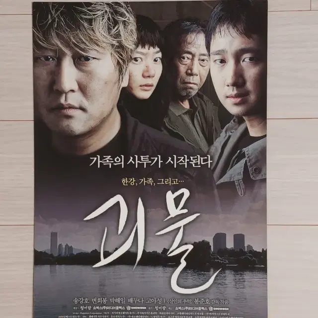 송강호 박해일 배두나 괴물(2006년)전단지