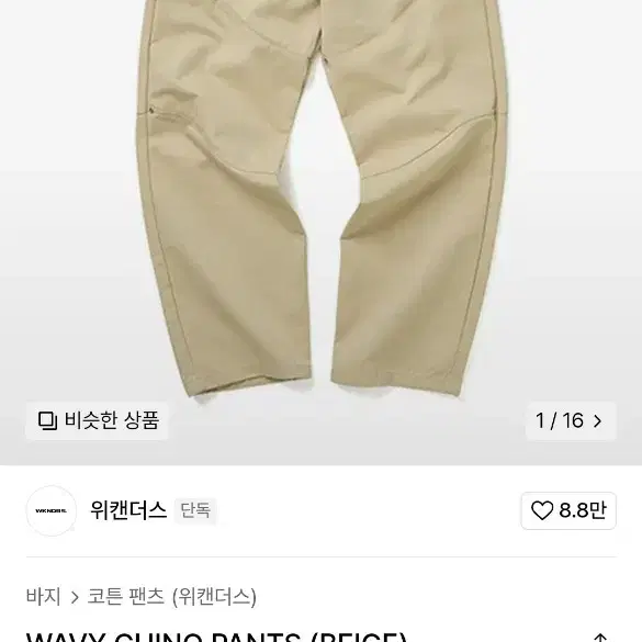 [위캔더스] WAVY CHINO PANTS (BEIGE) 치노팬츠