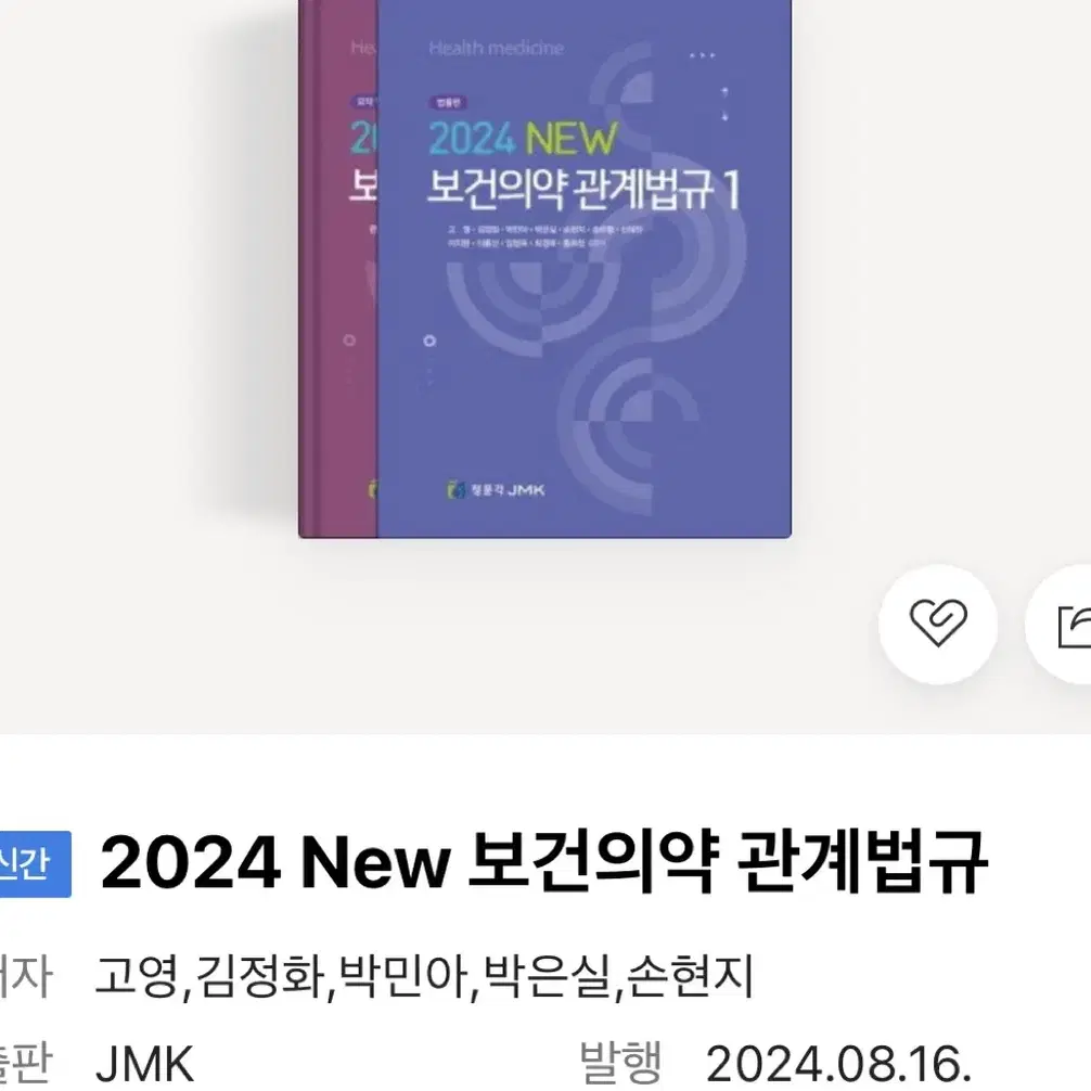 보건의약관계법규 2024 판매