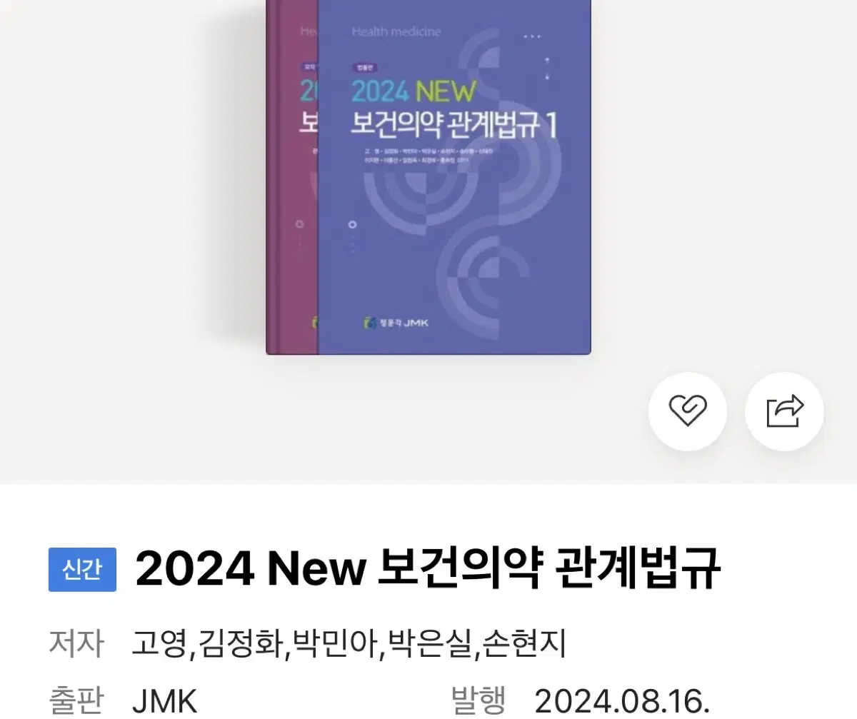 보건의약관계법규 2024 판매